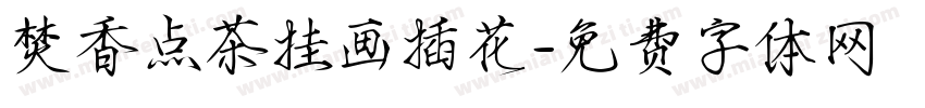 焚香点茶挂画插花字体转换
