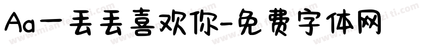 Aa一丢丢喜欢你字体转换