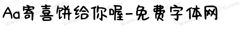 Aa寄喜饼给你喔字体转换