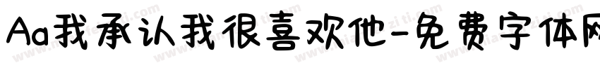 Aa我承认我很喜欢他字体转换