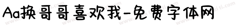 Aa换哥哥喜欢我字体转换