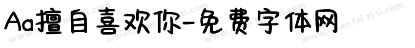 Aa擅自喜欢你字体转换