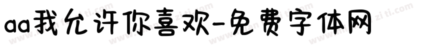aa我允许你喜欢字体转换
