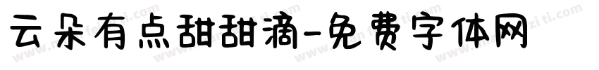 云朵有点甜甜滴字体转换