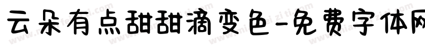 云朵有点甜甜滴变色字体转换
