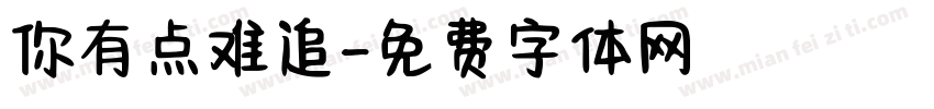 你有点难追字体转换