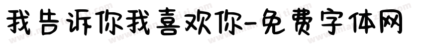 我告诉你我喜欢你字体转换