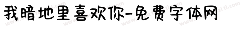 我暗地里喜欢你字体转换