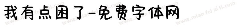 我有点困了字体转换