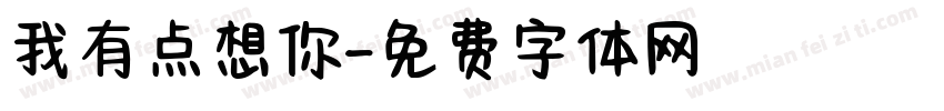 我有点想你字体转换