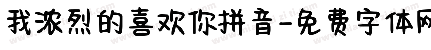 我浓烈的喜欢你拼音字体转换