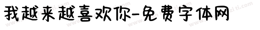 我越来越喜欢你字体转换