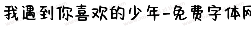 我遇到你喜欢的少年字体转换