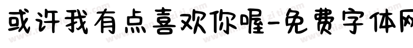 或许我有点喜欢你喔字体转换 或许我有点喜欢你喔字体转换