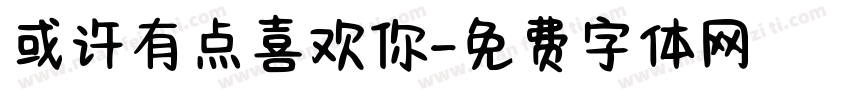 或许有点喜欢你字体转换