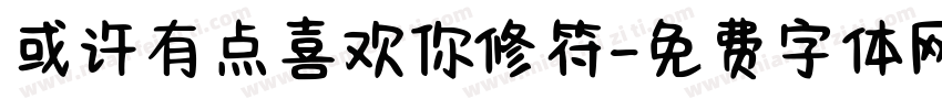 或许有点喜欢你修符字体转换 或许有点喜欢你修符字体转换