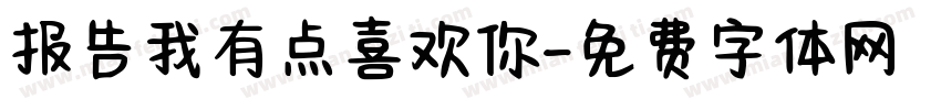 报告我有点喜欢你字体转换