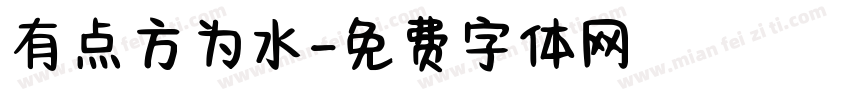 有点方为水字体转换