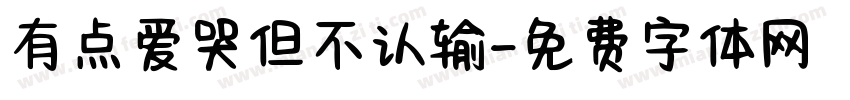 有点爱哭但不认输字体转换