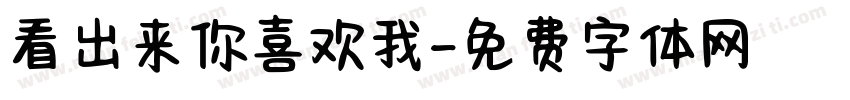 看出来你喜欢我字体转换