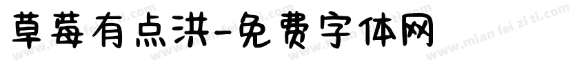 草莓有点洪字体转换