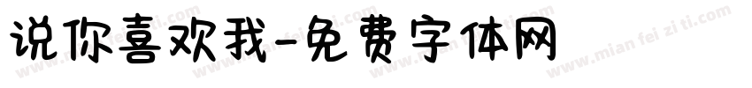 说你喜欢我字体转换