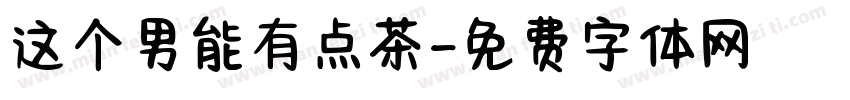 这个男能有点茶字体转换