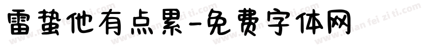 雷蛰他有点累字体转换