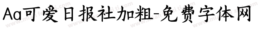 Aa可爱日报社加粗字体转换