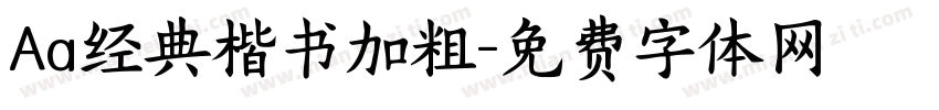 Aa经典楷书加粗字体转换