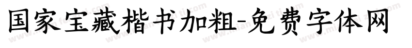 国家宝藏楷书加粗字体转换