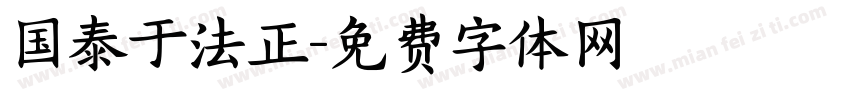 国泰于法正字体转换