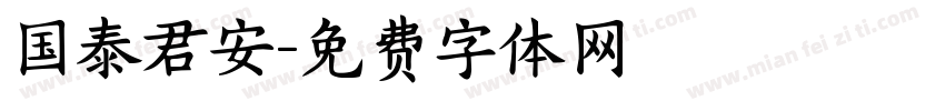 国泰君安字体转换