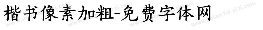 楷书像素加粗字体转换