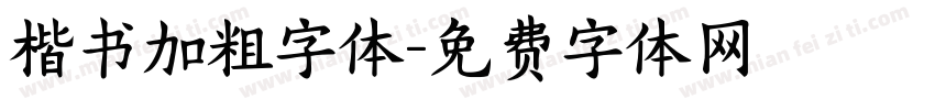 楷书加粗字体字体转换