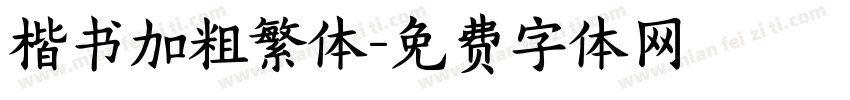 楷书加粗繁体字体转换