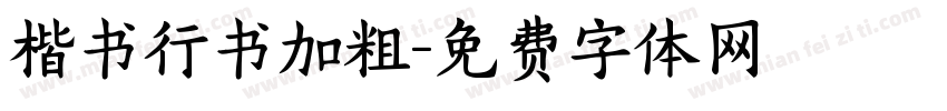 楷书行书加粗字体转换