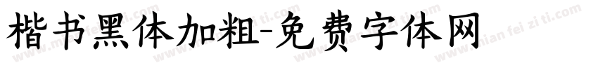 楷书黑体加粗字体转换