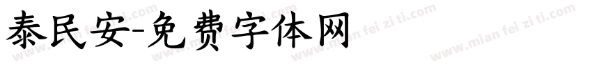 泰民安字体转换
