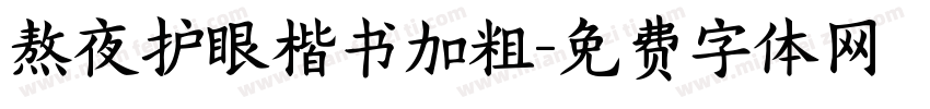 熬夜护眼楷书加粗字体转换