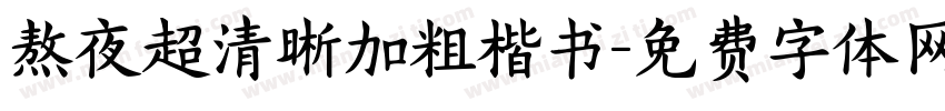 熬夜超清晰加粗楷书字体转换 熬夜超清晰加粗楷书字体转换