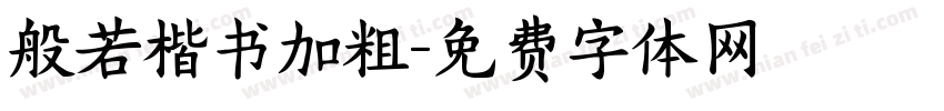 般若楷书加粗字体转换