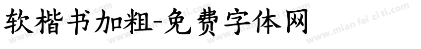 软楷书加粗字体转换