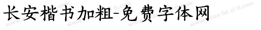长安楷书加粗字体转换