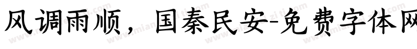 风调雨顺，国秦民安字体转换