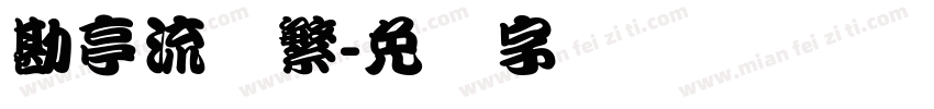 勘亭流体繁字体转换