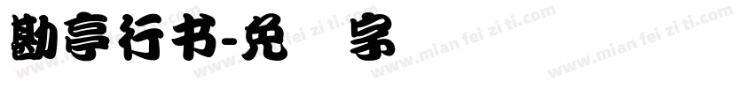 勘亭行書字体转换
