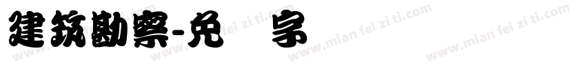 建筑勘察字体转换