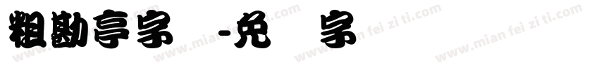 粗勘亭字体字体转换