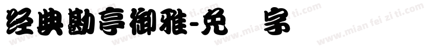 经典勘亭御雅字体转换